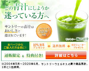 サントリー極の青汁