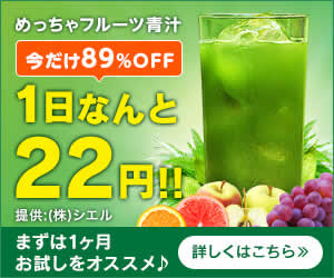 めっちゃたっぷりフルーツ青汁